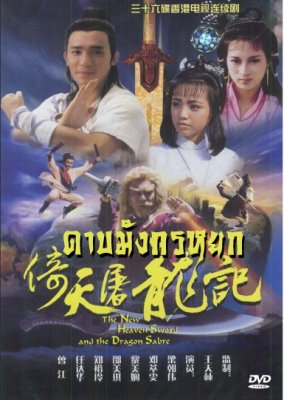 ดาบมังกรหยก ตอน เทพบุตรมังกรฟ้า (เหลียงเฉาเหว่ย)