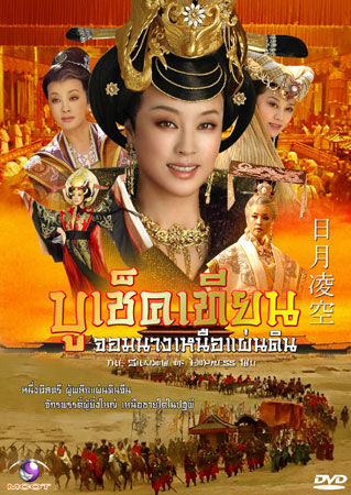บูเช็คเทียน จอมนางเหนือแผ่นดิน (หลิวเสี่ยวซิ่ง เจียวเอินจวิ้น) 