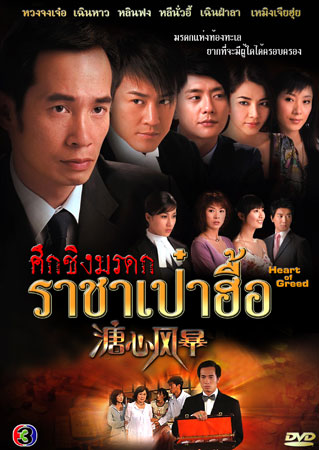 ศึกชิงมรดก ราชาเป๋าฮื้อ (เฉินฟง หวงจงเจ๋อ เฉินหาว กวานจี้อิง เซี่ยหยี่)