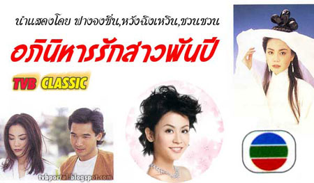 อภินิหารรักสาวพันปี