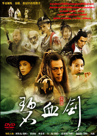 ซีรีย์จีน แค้นกระบี่โค่นบัลลังก์ Sword Stained With Royal Blood (เบ่าจื้อหลี่ หวังเซิ่งอี้ เจียวเอินจวิ้น)