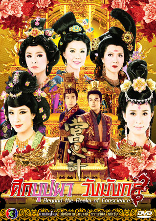 ศึกบุปผาวังมังกร (เสอซือม่าน หยางอี้ กวานจี๋อิง หมีเซียะ)