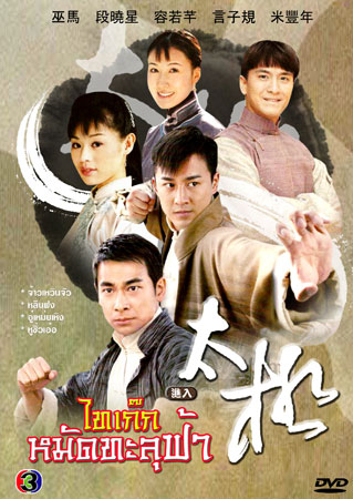ไทเก๊ก หมัดทะลุฟ้า (จ้าวเหวินจัว หลินฟง เหยียนจื่อกุย อู๋เหม่ยเหิง)