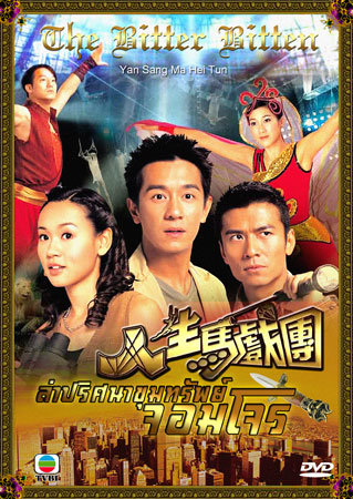ล่าปริศนาขุมทรัพย์จอมโจร (เฉินเห่าหมิ่น จงเจียซิน หยังซือฉี)