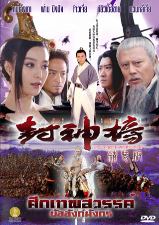 ศึกเทพสวรรค์ บัลลังก์มังกร (หม่าจิ่งเทา ฟ่าน ปิงปิง โจวเจี๋ย)