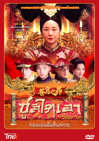 ซูสีไทเฮา ก่อนแผ่นดินสิ้นสลาย (ยูโกะ ทานากะ)