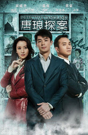 ยอดนักสืบหนุ่มถังหลาง Detective Tanglang (ฮั่วเจี้ยนหัว)
