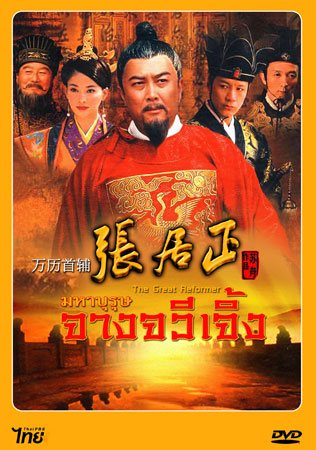 มหาบุรุษ จางจวีเจิ้ง The Great Reformer (ถังกั๋วเฉียง ฟ๋งยุ่นเจี้ยง จียีตง)