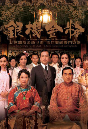 เพลิงแค้นล้างตระกูล Silver Chamber Of The Sorrows (ฉินเพ่ย หูนั่วเหยียน หลี่ฮุ่ยซิน)