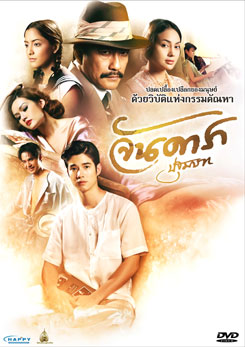 จันดารา ปฐมบท
