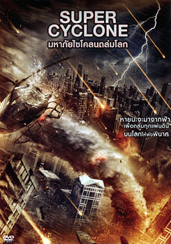 Super Cyclone มหาภัยไซโคลนถล่มโลก