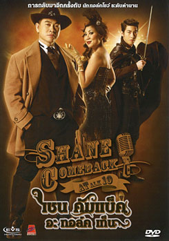 Shane Comeback A Talk 10 เชน คัมแบ็ค อะ ทอล์ก เท็น