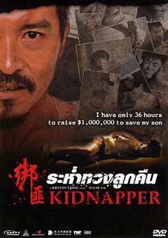 Kidnapper ระห่ำทวงลูกคืน
