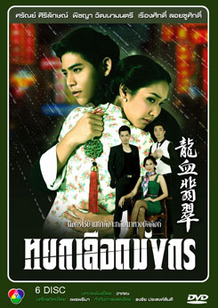 หยกเลือดมังกร