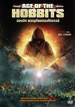 Age Of The Hobbits ฮอบบิท ผจญภัยแดนมหัศจรรย์