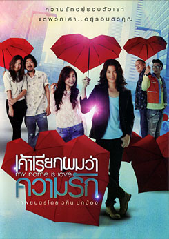 เค้าเรียกผมว่าความรัก My Name is Love