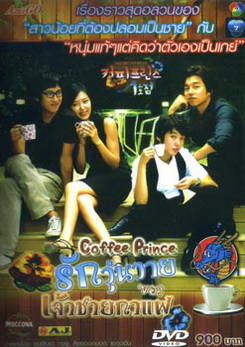 ซีรี่ย์เกาหลี Coffee Prince รักวุ่นวายของเจ้าชายกาแฟ 