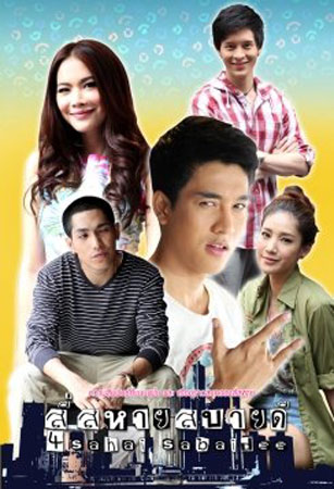 สี่สหายสบายดี แตงโม+กอล์ฟ