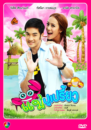 แม่ปูเปรี้ยว อ้วน+ทัศนียา