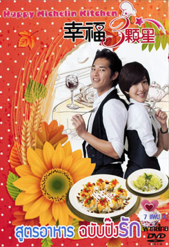 สูตรอาหาร ฉบับปิ๊งรัก Happy Michelin Kitchen