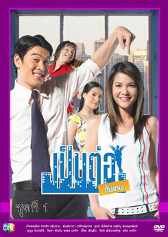 เป็นต่อขั้นเทพ ชุดที่ 1