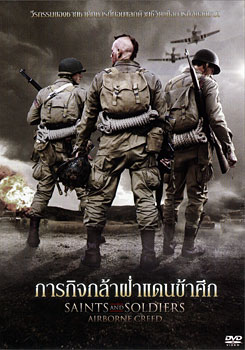 Saints And Soldiers: Airborne Creed ภารกิจกล้าฝ่าแดนข้าศึก