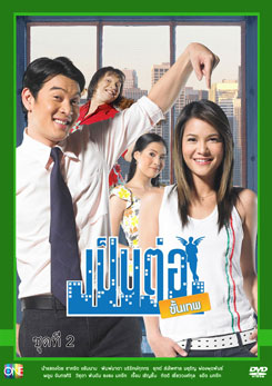 เป็นต่อขั้นเทพ ชุดที่ 2