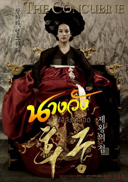 The Concubine นางวังบัลลังก์เลือด