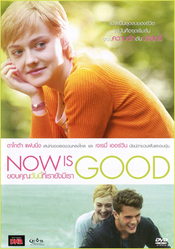 Now Is Good ขอบคุณวันนี้ที่เรายังมีเรา