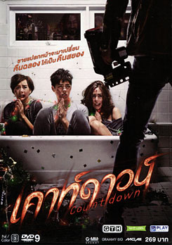 เคาท์ดาวน์ Countdown