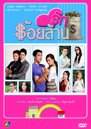 รักร้อยล้าน แซมมี่+กอล์ฟ