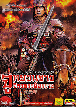 Founding Emperor Of Ming Dynasty 2 /จูหยวนจาง จักรพรรดิ์ทรราช