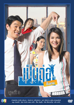 เป็นต่อขั้นเทพ ชุดที่ 3