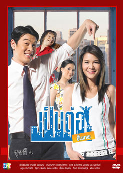 เป็นต่อขั้นเทพ ชุดที่ 4
