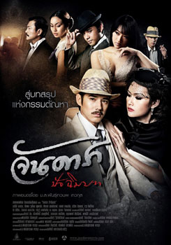 จันดารา ปัจฉิมบท