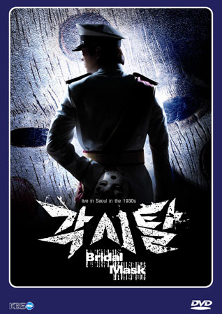 The Bridal Mask (หน้ากากปีศาจ)