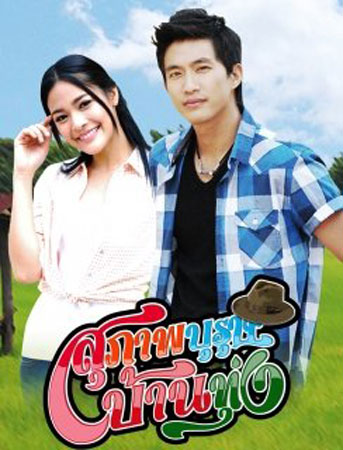 สุภาพบุรุษบ้านทุ่ง ไผ่+ปุ๊กลุก