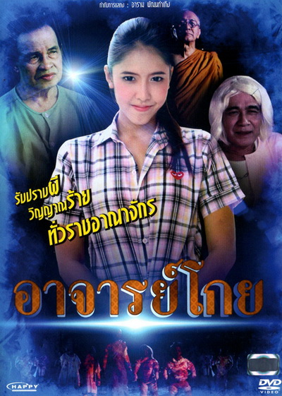 อาจารย์โกย