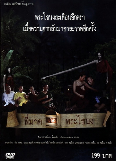 พี่มาดพระโขนง