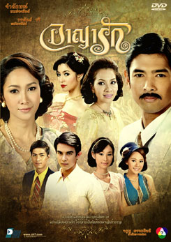 อาญารัก