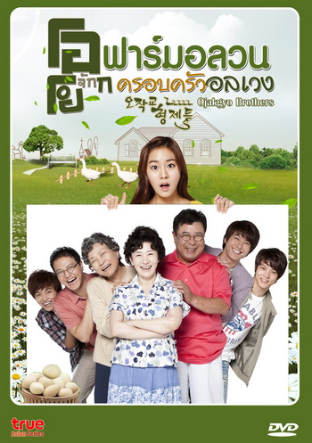Ojakgyo Brothers โอจักกโย ฟาร์มอลวน ครอบครัวอลเวง