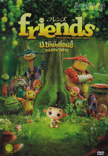 Friends: Naki On The Monster Island ย.ยักษ์เพื่อนซี้แห่งเกาะปีศาจ