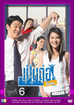 เป็นต่อขั้นเทพ ชุดที่ 6