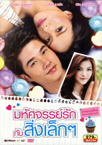 มหัศจรรย์รักกับสิ่งเล็กๆ