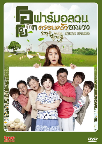 Ojakgyo Brothers โอจักกโย ฟาร์มอลวน ครอบครัวอลเวง