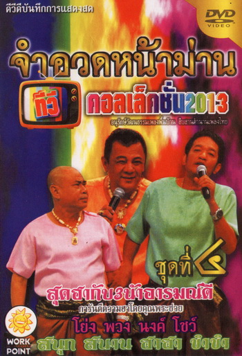 จำอวดหน้าม่าน ทีวีคอลเล็คชั่น 2013 ชุดที่ 4