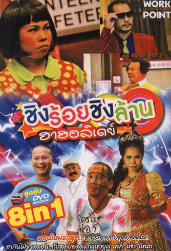 ชิงร้อยชิงล้าน ฮาฮอลิเดย์