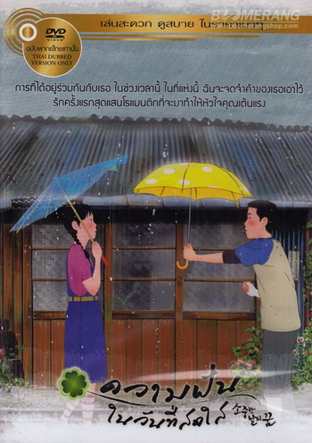 Green Days ความฝันในวันที่สดใส