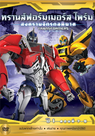 Transformers Prime: Season 1: Episode 7-9 ทรานส์ฟอร์มเมอร์สไพร์ม สงครามจักรกลพิฆาต ปี 1 ตอนที่ 7-9