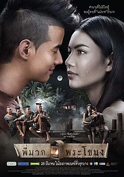 พี่มาก...พระโขนง (Pee Mak)